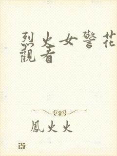 烈火女警花在线观看