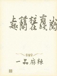 上错校霸小说笔趣阁在线阅读最新章节