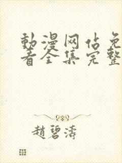 动漫网站免费观看全集完整版