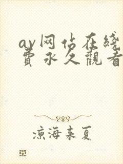 av网站在线免费永久观看