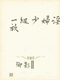 一级少妇淫片播放