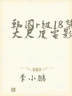 韩国r级18禁大尺度电影