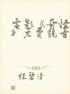 电影《奇怪的她》免费观看