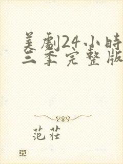 美剧24小时第三季完整版