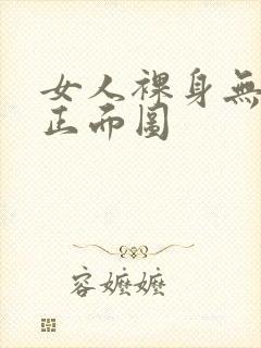 女人裸身无遮挡正面图