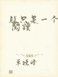 朕只是一个演员 阅读