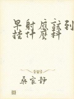 早射应该到医院挂什么科