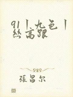 91丨九色丨肉丝高跟封面