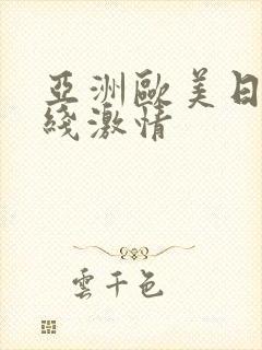 亚洲欧美日韩在线激情