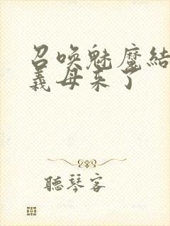 召唤魅魔结果是义母来了封面