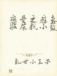 恋爱之瘾未删减版床戏小蓝封面