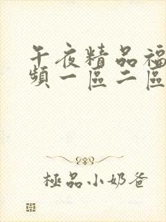 午夜精品福利视频一区二区三区封面