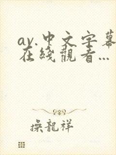 av.中文字幕在线观看...