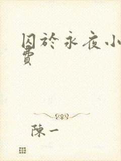 囚于永夜小说免费