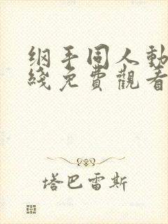 纲手同人动漫在线免费观看