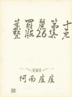 叶罗丽第十季完整版26集免费