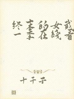 终末的女武神第一季在线看