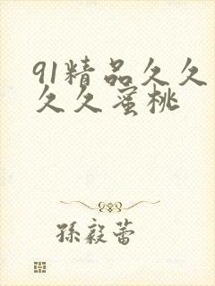 91精品久久久久久蜜桃