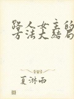 路人女主的养成方法大结局