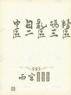 中日乱码精品一区二区三区