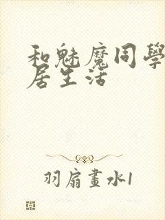 和魅魔同学的同居生活封面