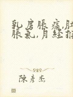 乳房胀痛,肚子胀气,月经推迟的原因