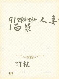 91蝌蚪人妻91白浆