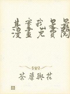 其实我是最强的漫画免费阅读下拉式