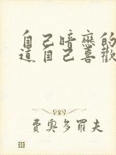 自己暗恋的人知道自己喜欢他怎么办封面