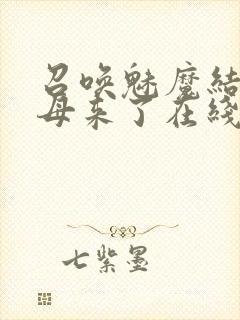 召唤魅魔结果义母来了在线看