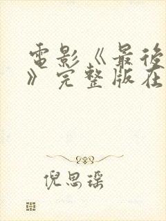 电影《最后一个》完整版在线观看