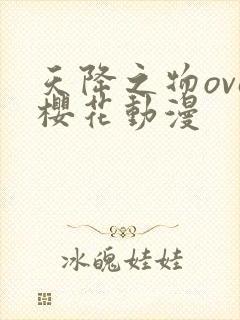 天降之物ova樱花动漫封面