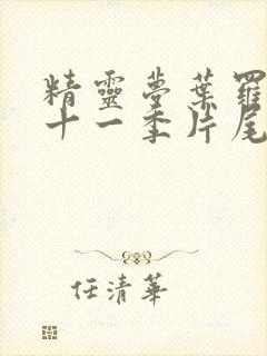 精灵梦叶罗丽第十一季片尾曲