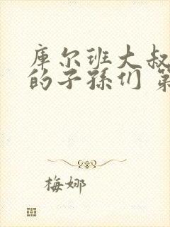 库尔班大叔和他的子孙们 第一季在线