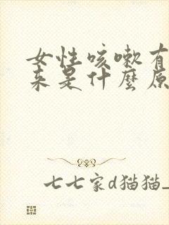 女性咳嗽有尿出来是什么原因