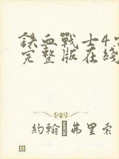 铁血战士4电影完整版在线观看高清封面