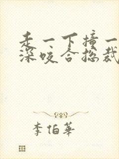 走一下撞一下深深咬合总裁