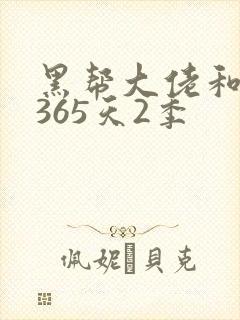 黑帮大佬和我的365天2季