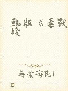 韩版《毒战》在线