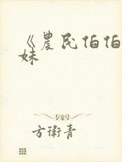 《农民伯伯乡下妹