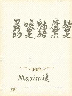 召唤魅魔结果来的是结果是义母封面