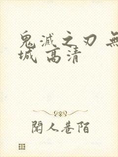 鬼灭之刃 无限城 高清