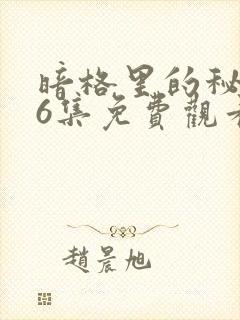 暗格里的秘密26集免费观看