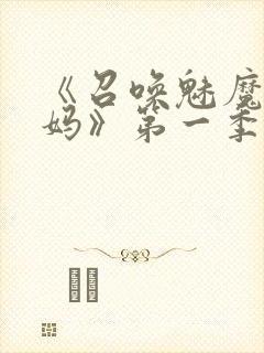 《召唤魅魔是妈妈》第一季动漫