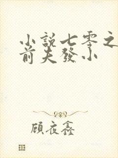 小说七零之改嫁前夫发小