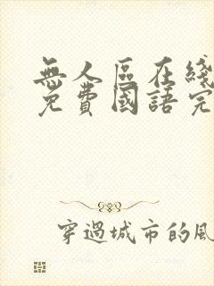 无人区在线观看免费国语完整版