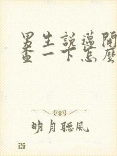 男生说迈开腿检查一下怎么回复