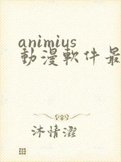animius动漫软件最新版下载