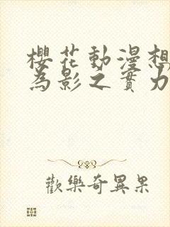 樱花动漫想要成为影之实力者第二季