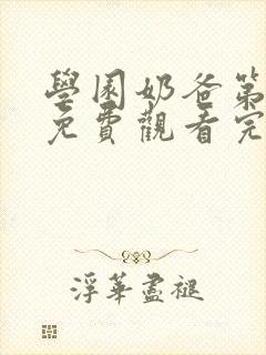 学园奶爸第一季免费观看完整版